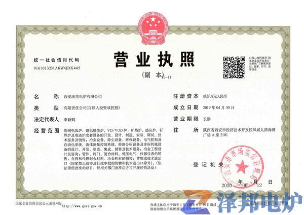 西安澤邦電爐有限公司（營(yíng)業(yè)執(zhí)照)